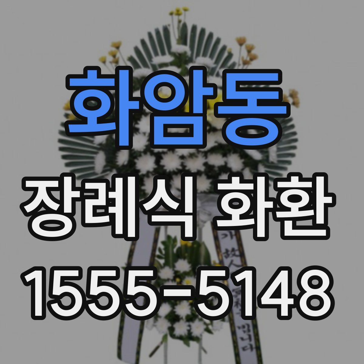 화암동 장례식 화환