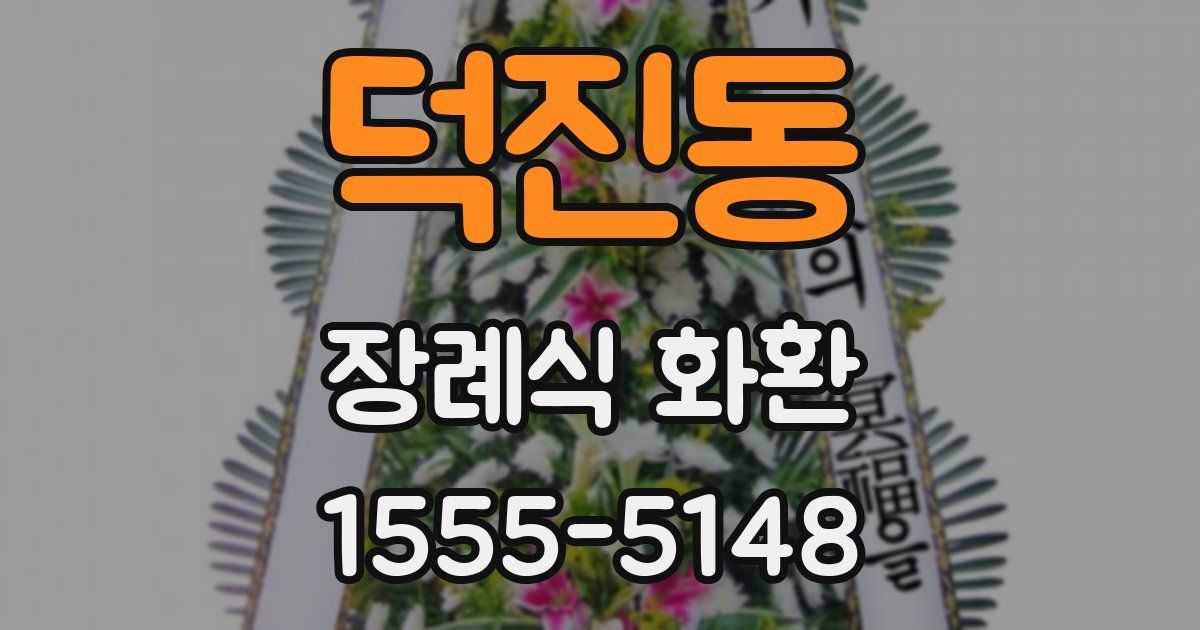 덕진동 장례식 화환