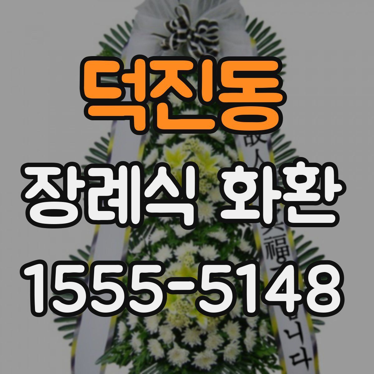 덕진동 장례식 화환