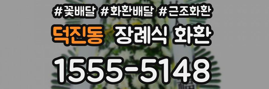 덕진동 장례식 화환