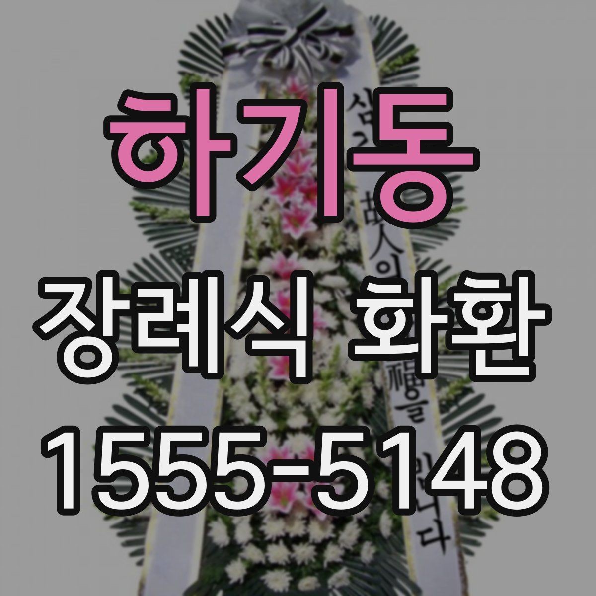 하기동 장례식 화환 계절별 배송 유의사항