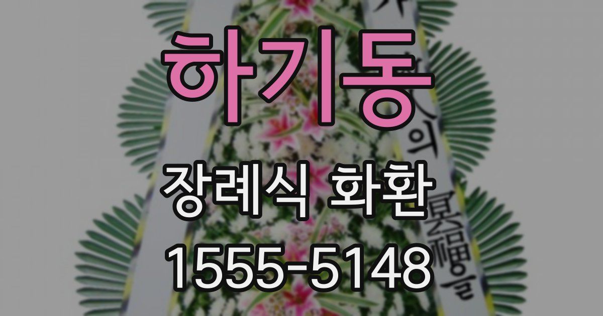 하기동 장례식 화환