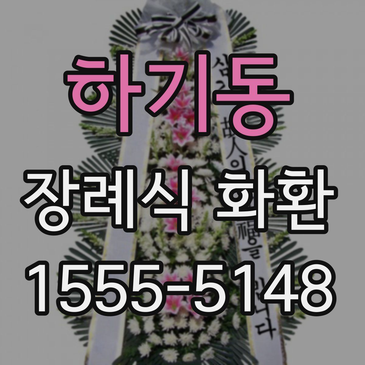 하기동 장례식 화환