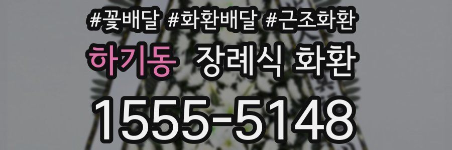 하기동 장례식 화환