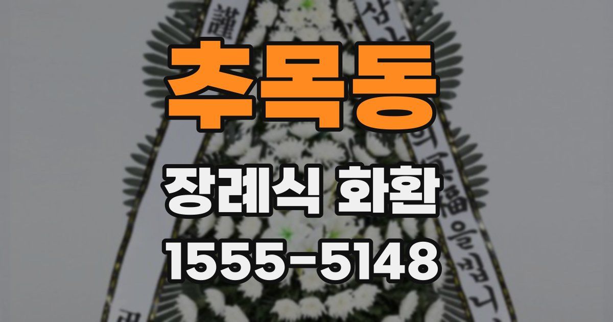 추목동 장례식 화환
