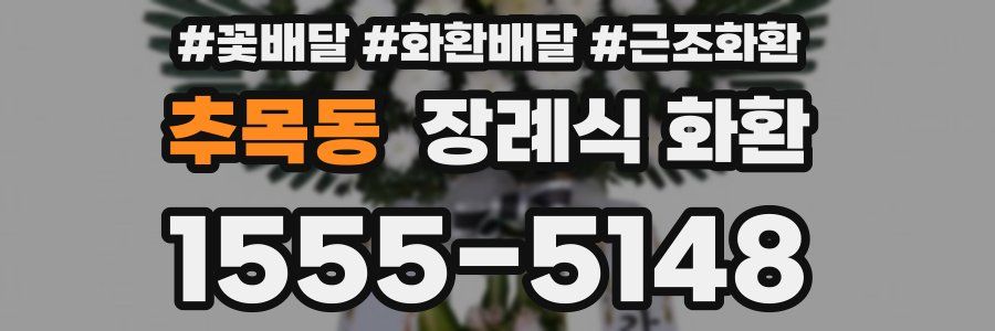 추목동 장례식 화환
