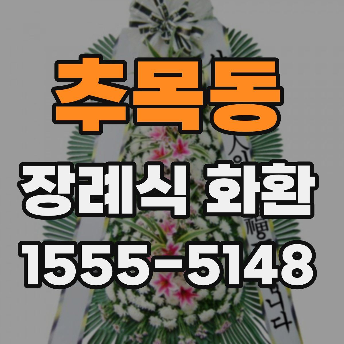 추목동 장례식 화환