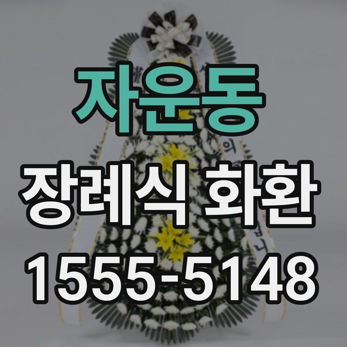 자운동 장례식 화환 가격 확인 전에 볼 기준