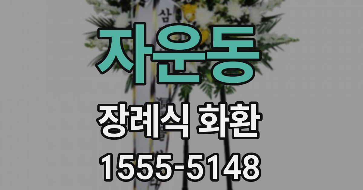 자운동 장례식 화환