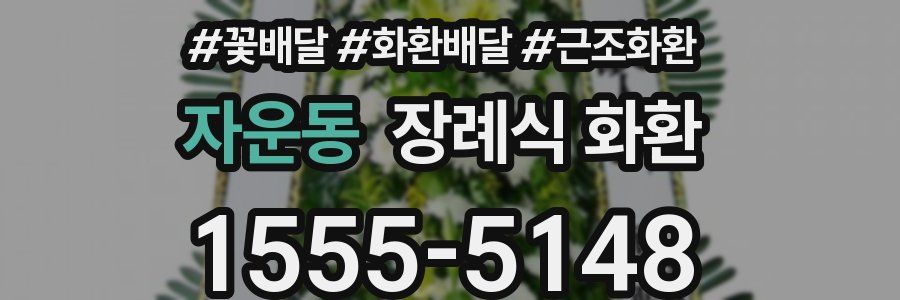 자운동 장례식 화환