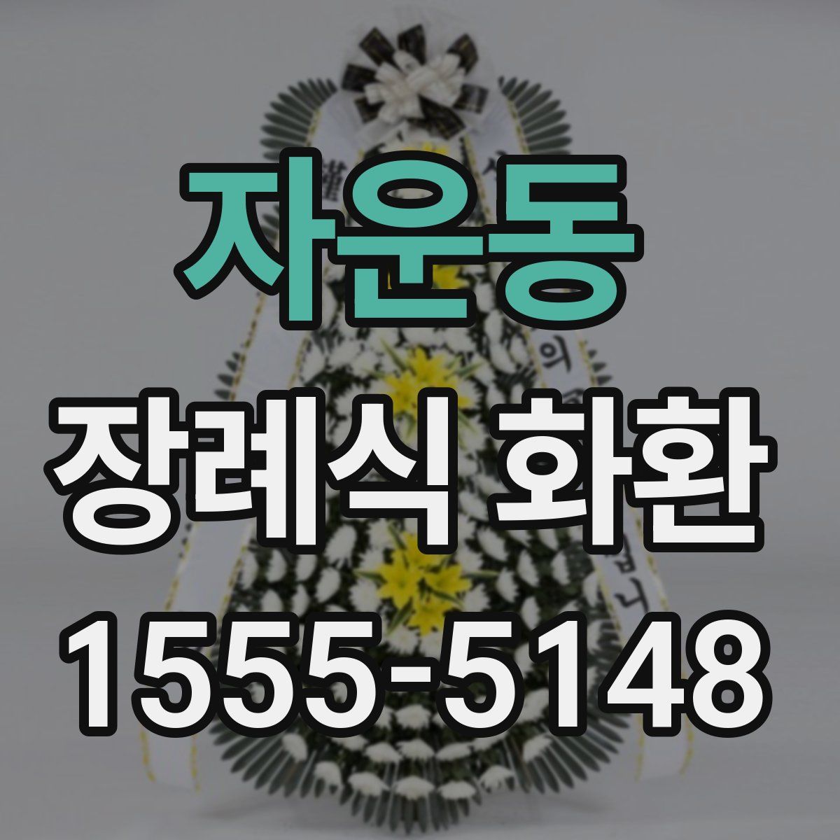 자운동 장례식 화환