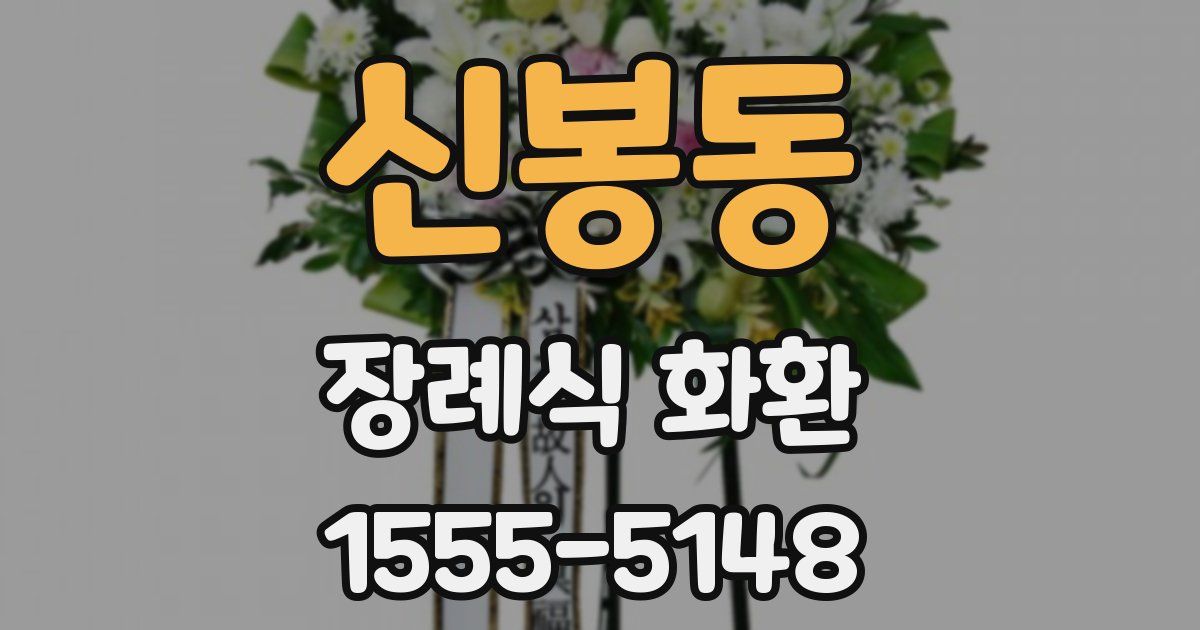 신봉동 장례식 화환