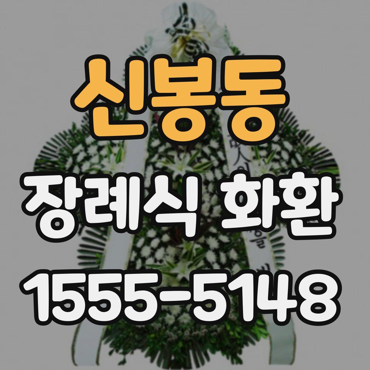 신봉동 장례식 화환