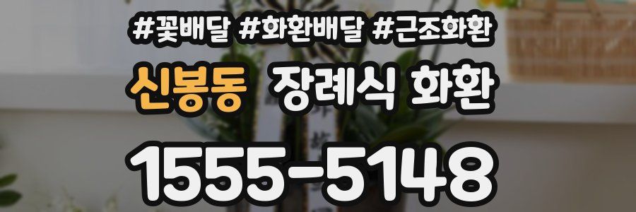 신봉동 장례식 화환