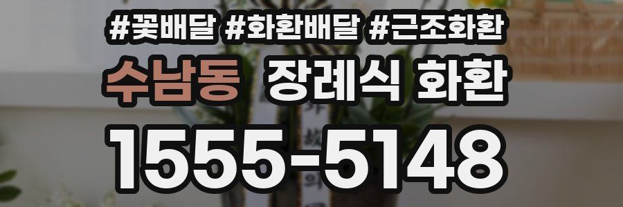 수남동 장례식 화환