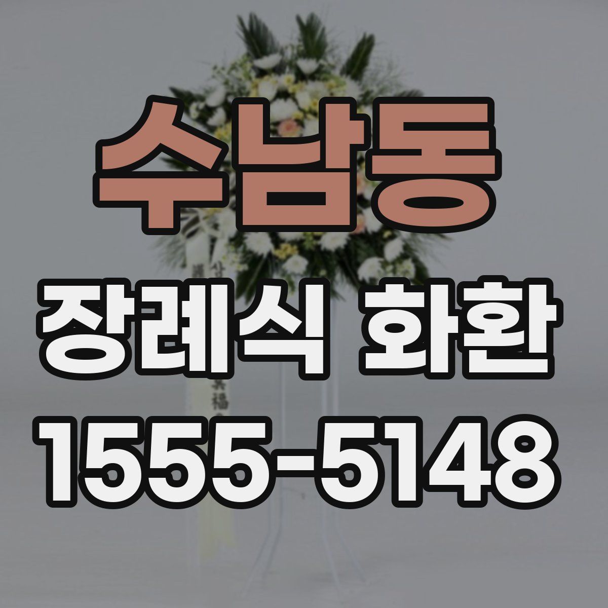 수남동 장례식 화환