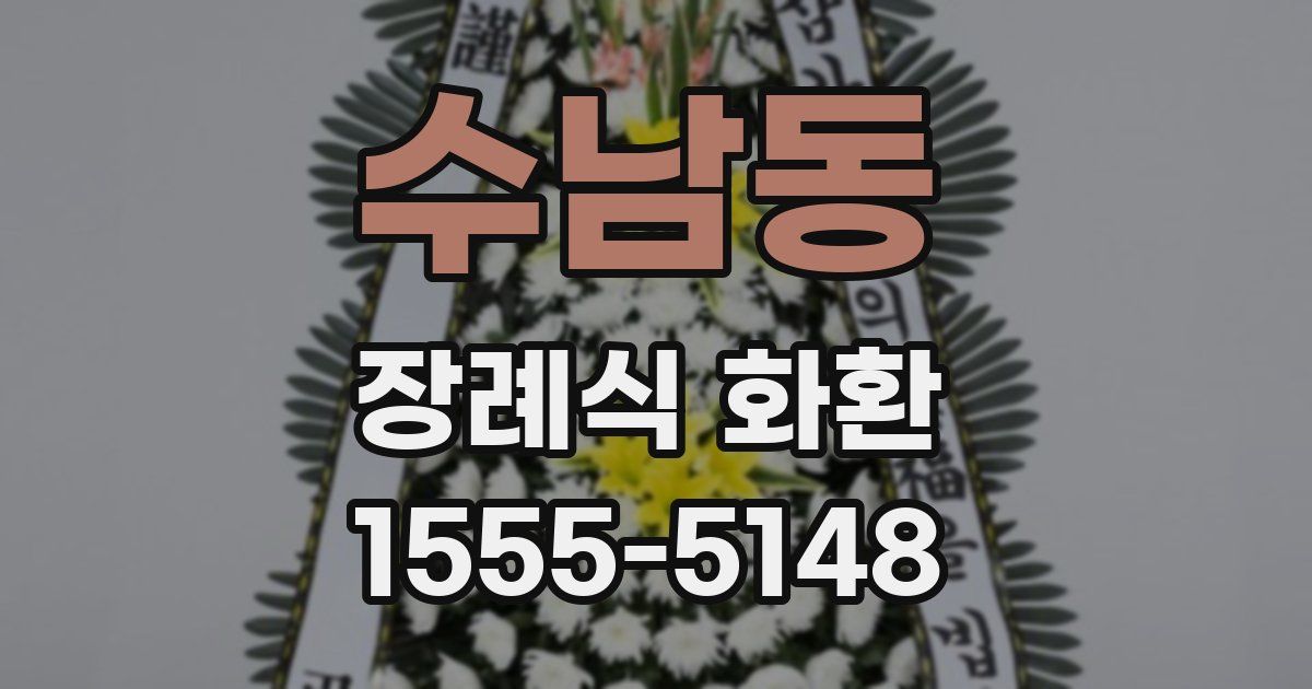 수남동 장례식 화환