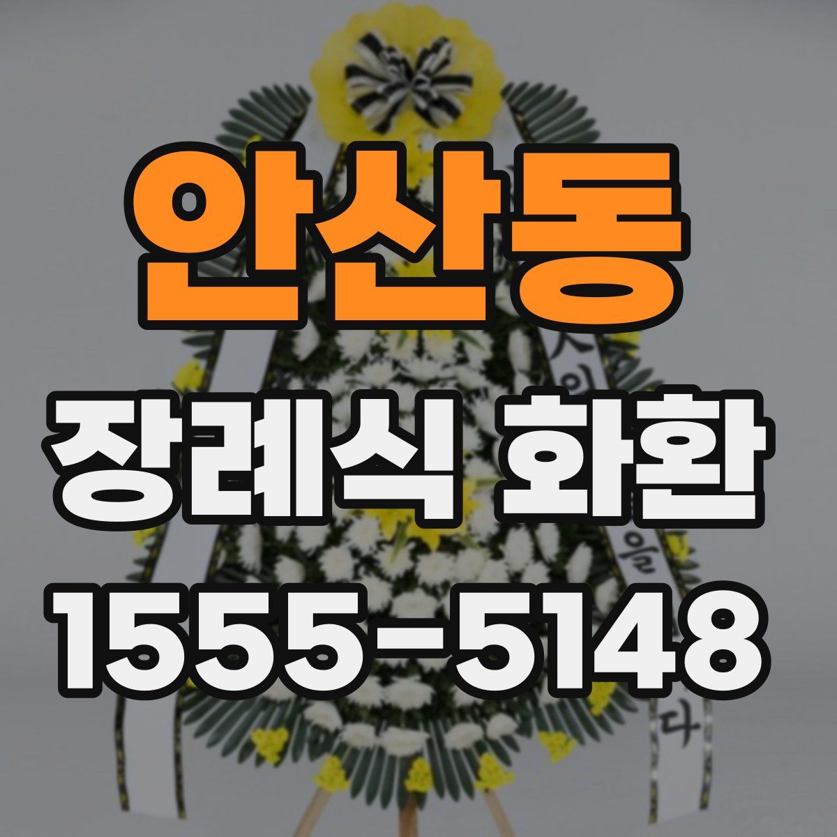 안산동 장례식 화환