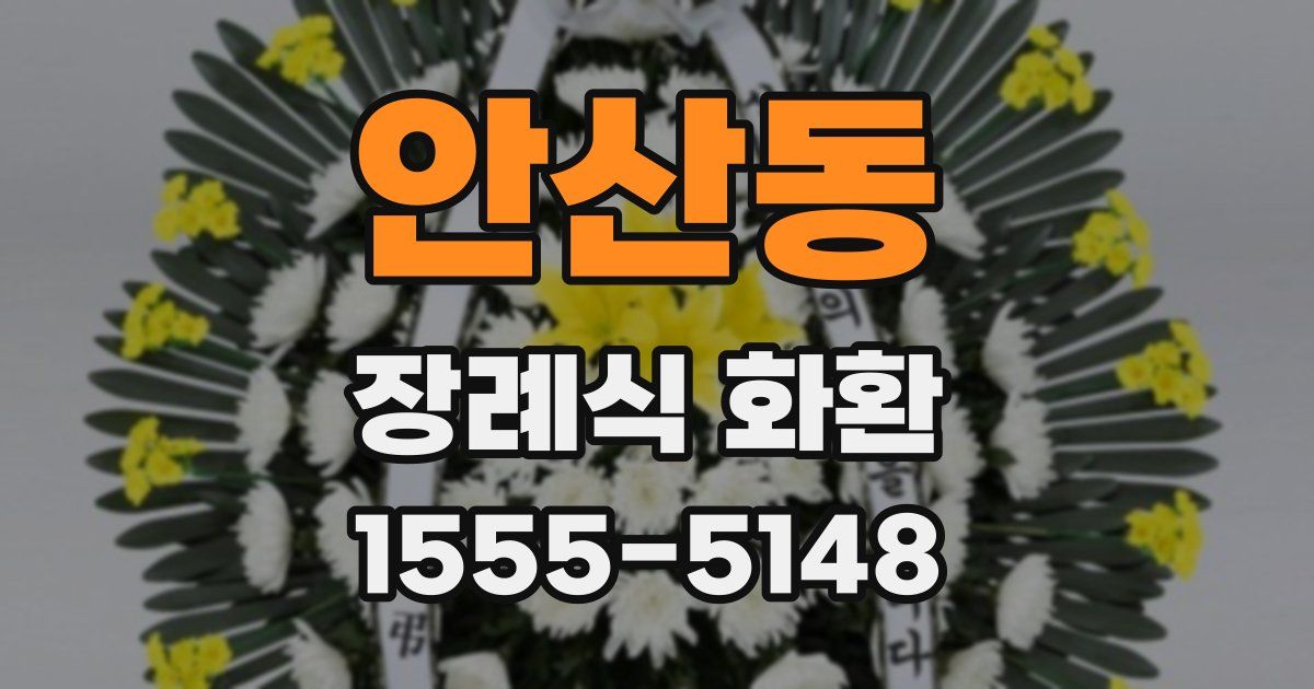 안산동 장례식 화환