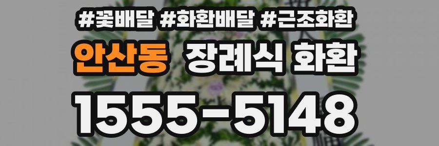 안산동 장례식 화환