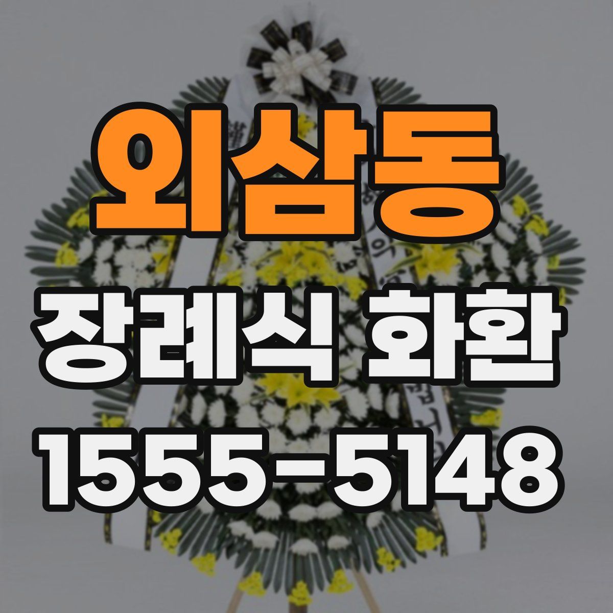 외삼동 장례식 화환