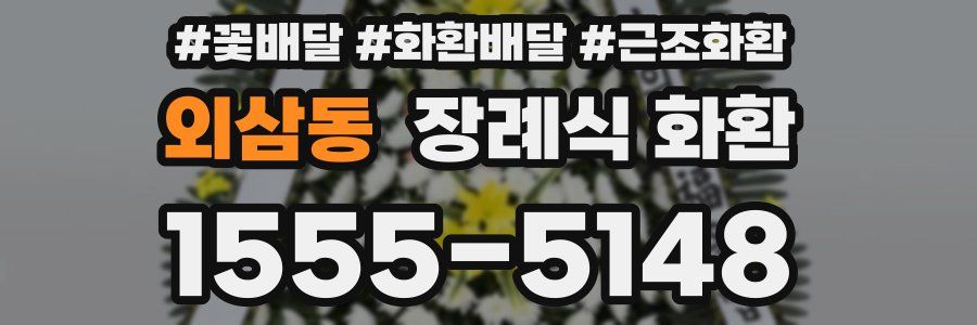 외삼동 장례식 화환
