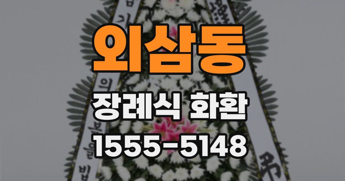 외삼동 장례식 화환