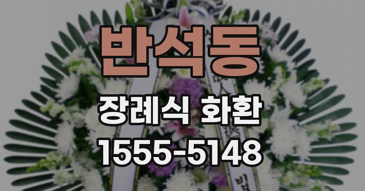 반석동 장례식 화환