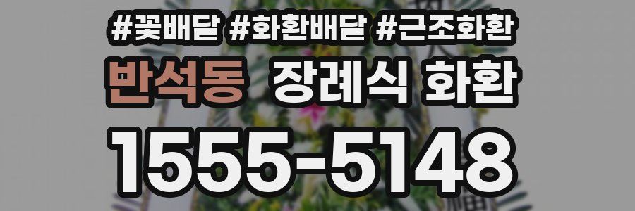 반석동 장례식 화환
