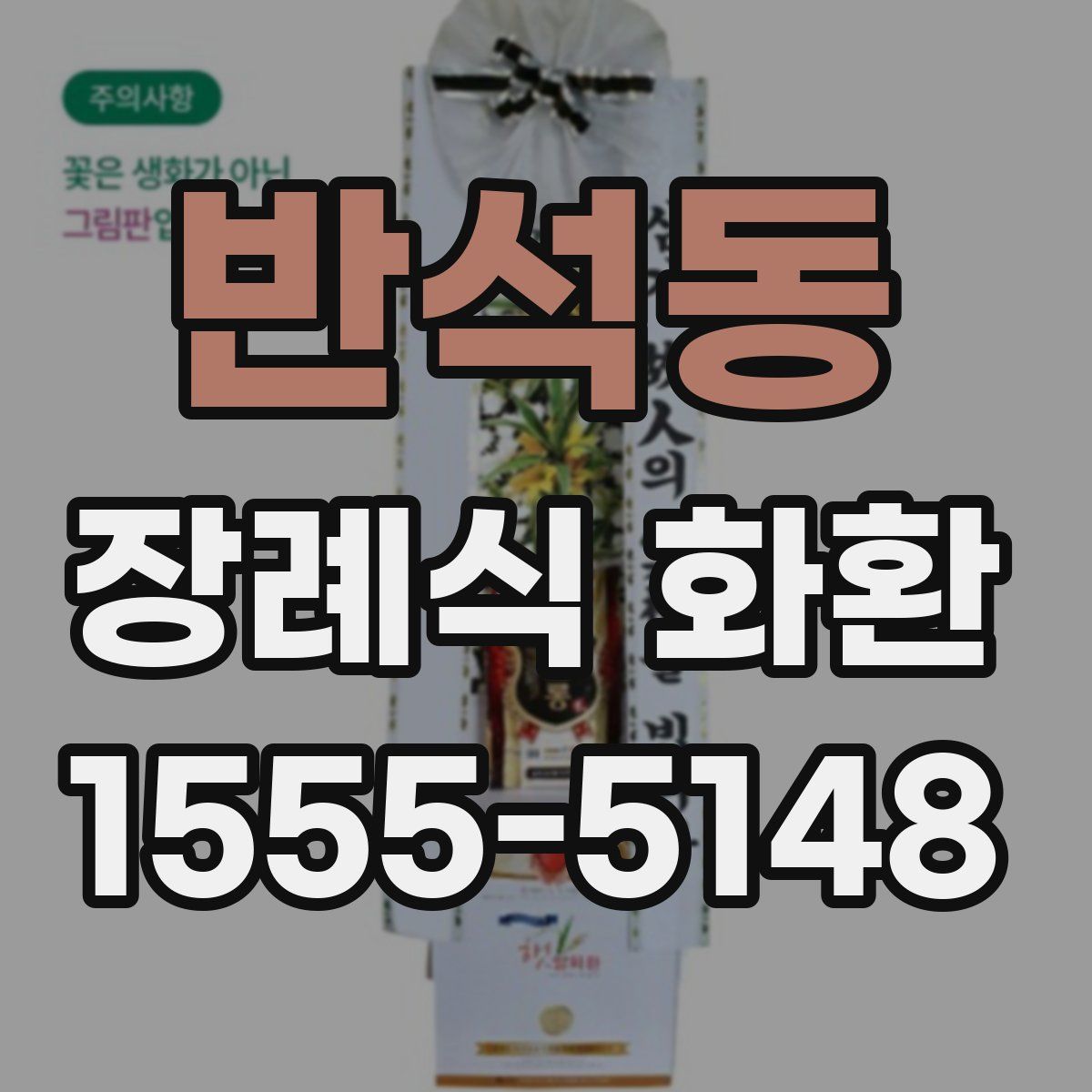 반석동 장례식 화환