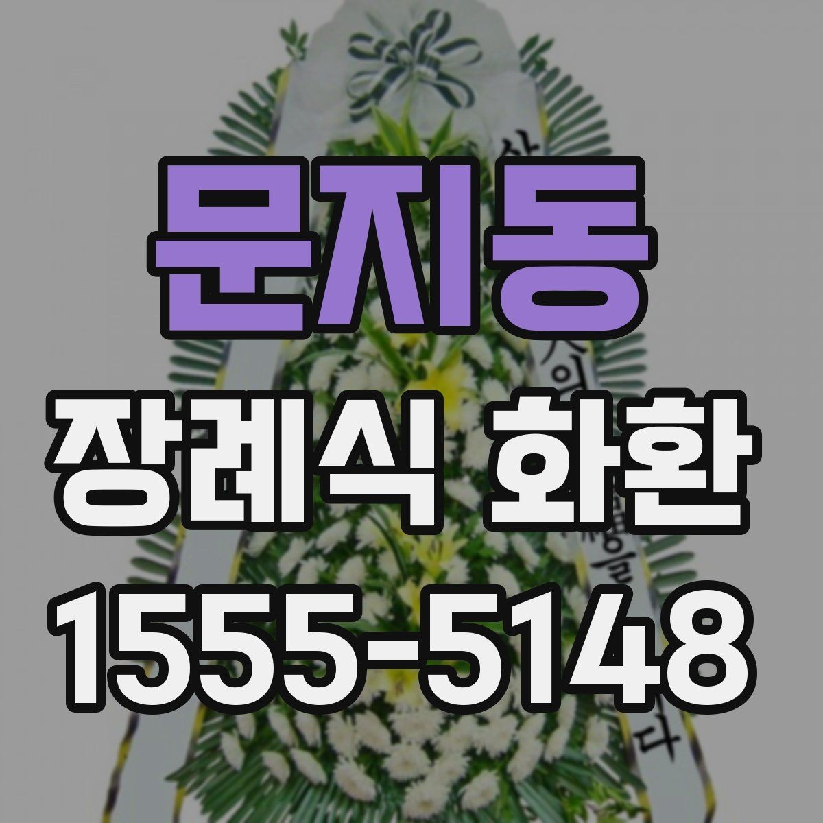 문지동 장례식 화환 구성별 분위기와 차이