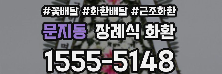 문지동 장례식 화환