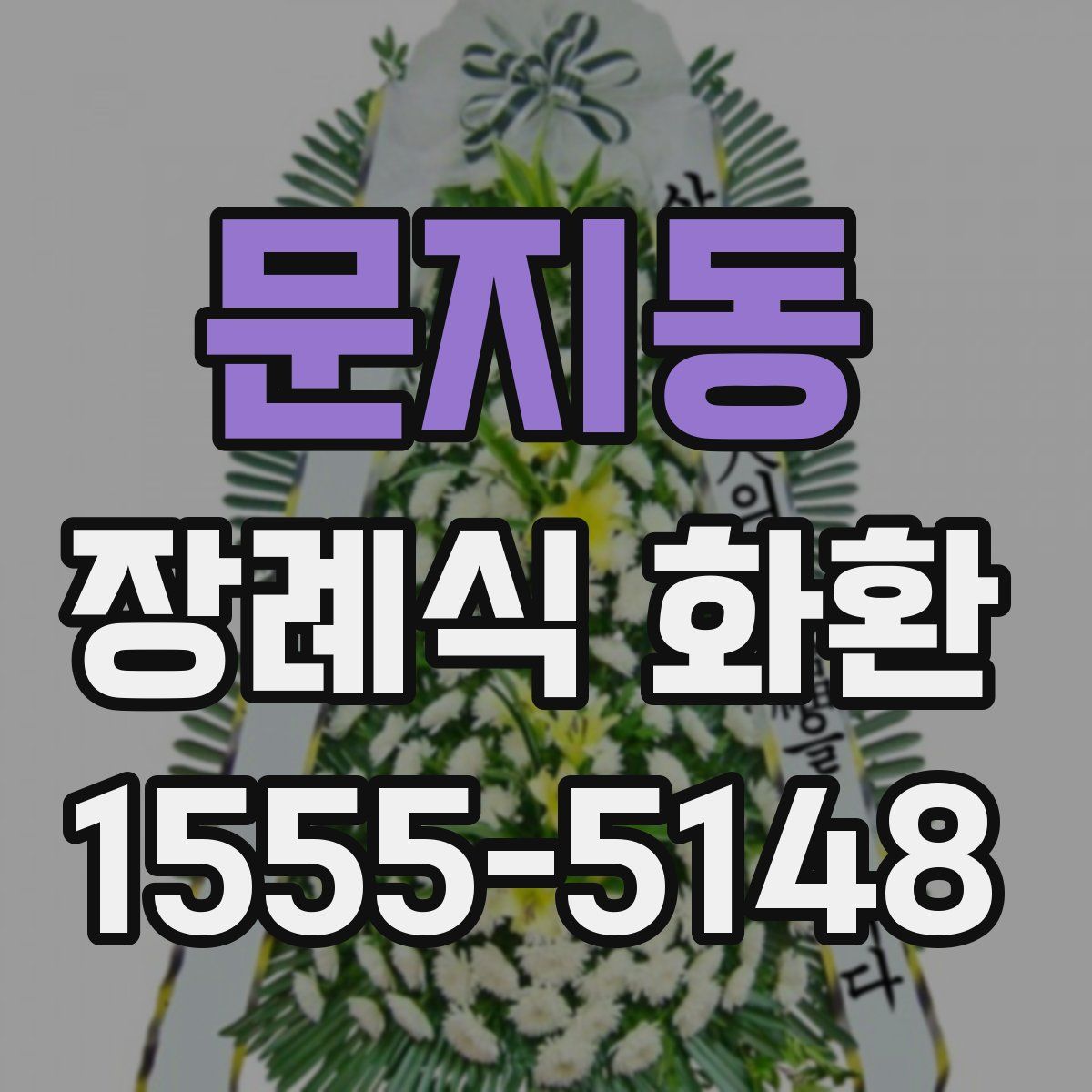 문지동 장례식 화환
