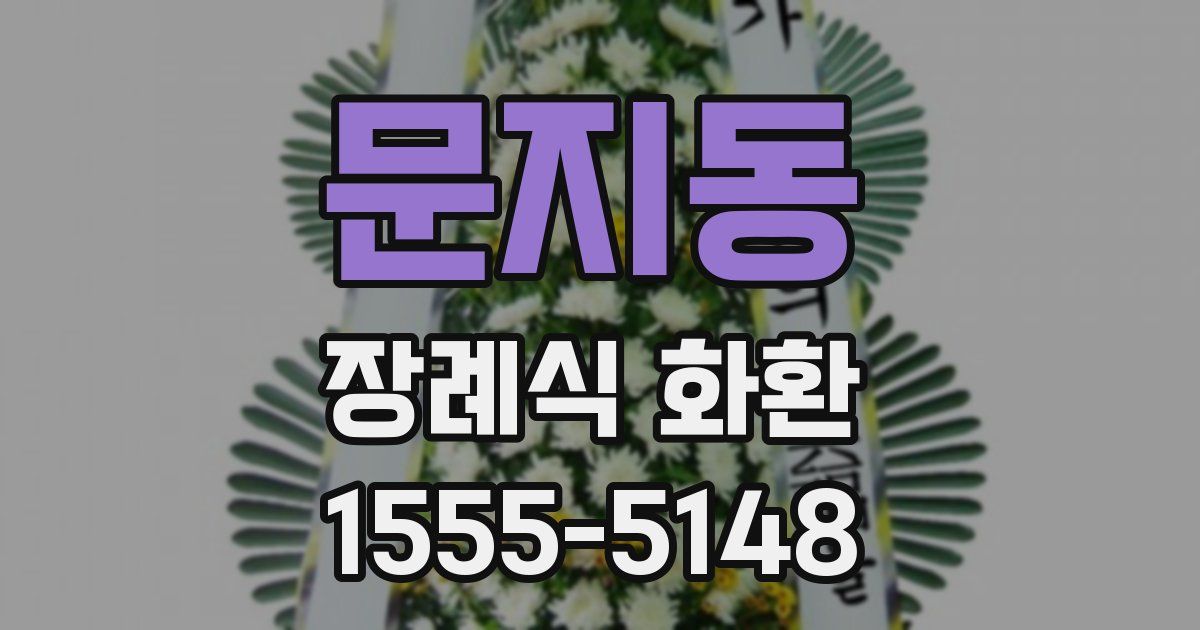 문지동 장례식 화환