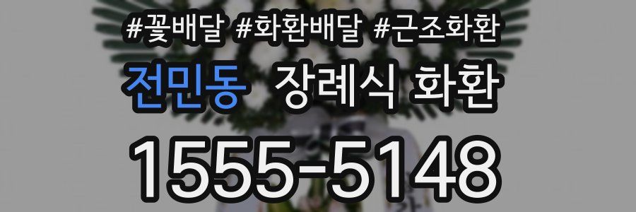 전민동 장례식 화환