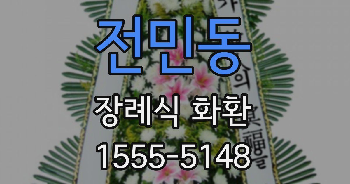 전민동 장례식 화환