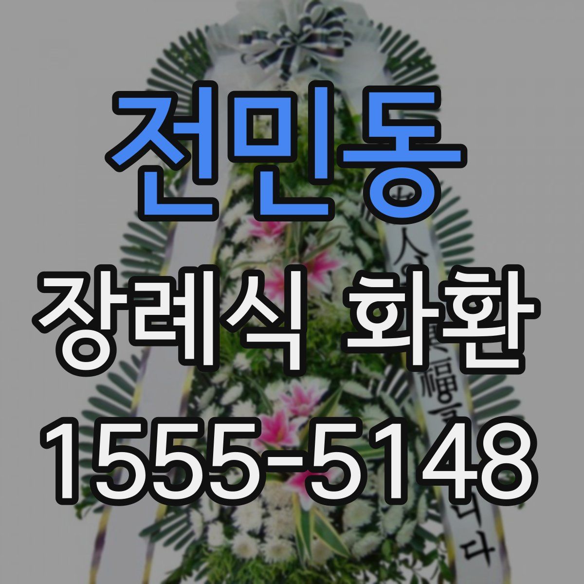 전민동 장례식 화환