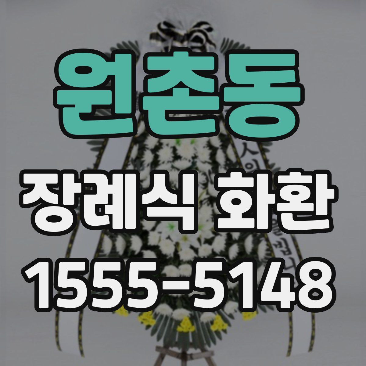 원촌동 장례식 화환