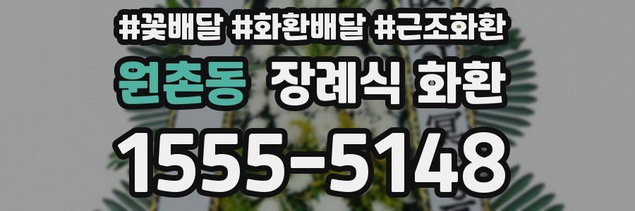 원촌동 장례식 화환