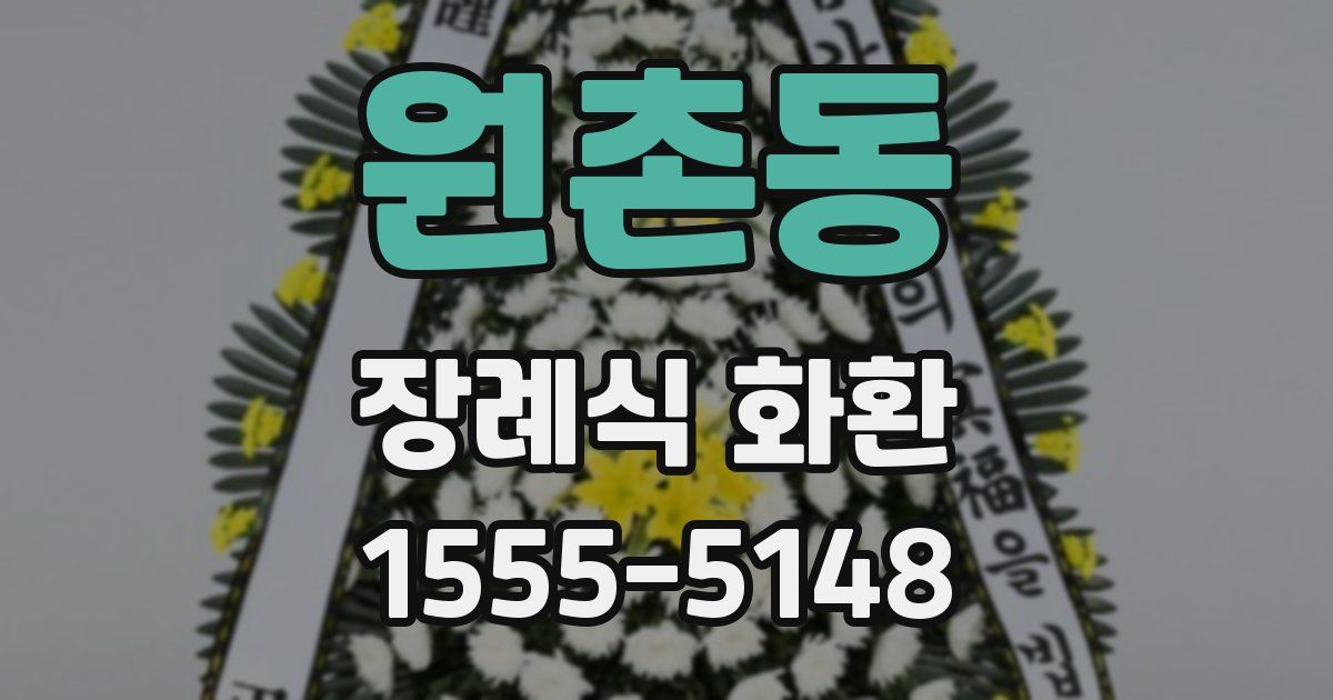 원촌동 장례식 화환