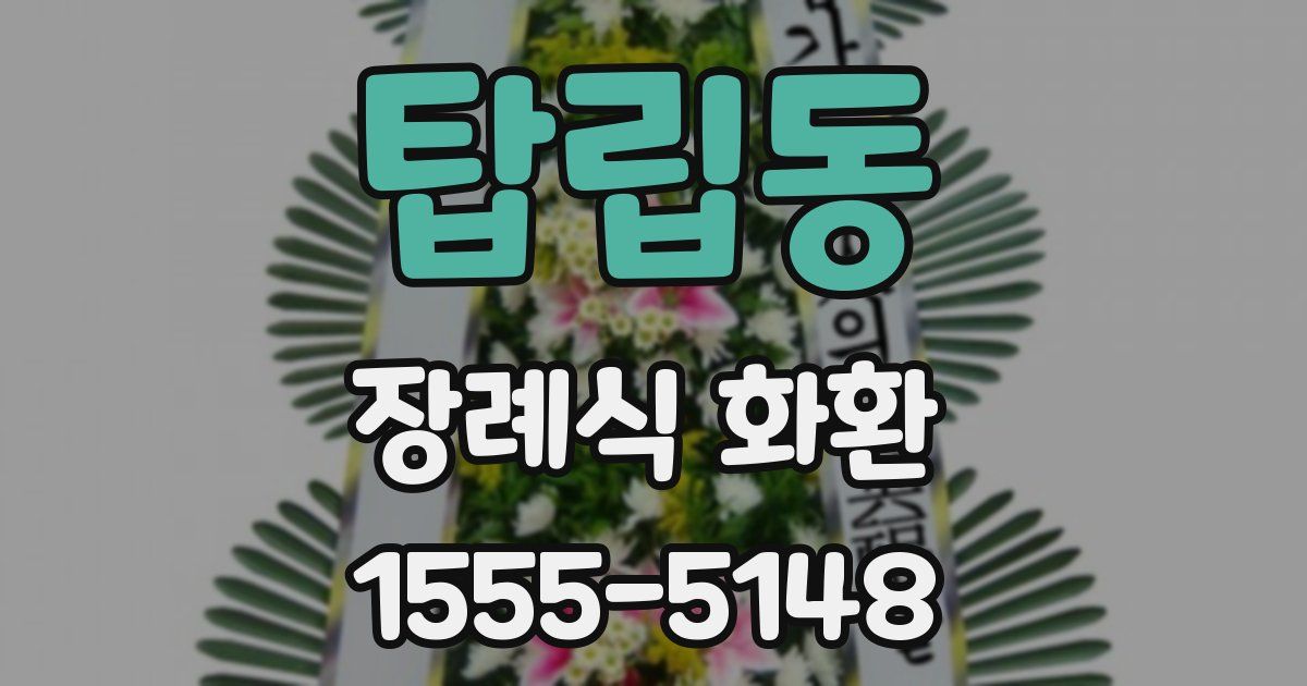 탑립동 장례식 화환