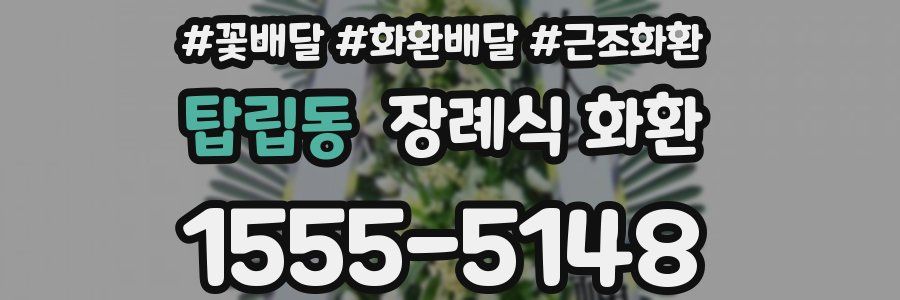 탑립동 장례식 화환