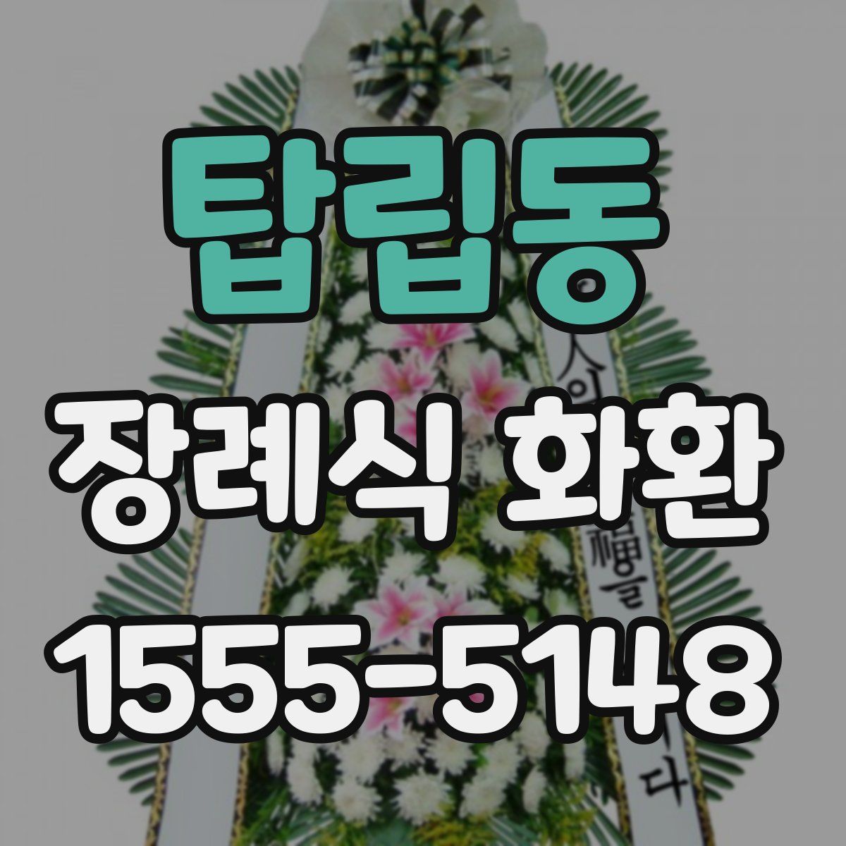 탑립동 장례식 화환