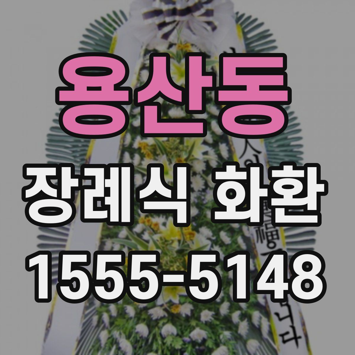 용산동 장례식 화환