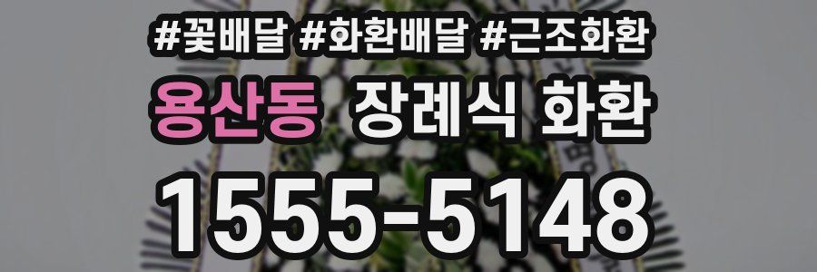 용산동 장례식 화환