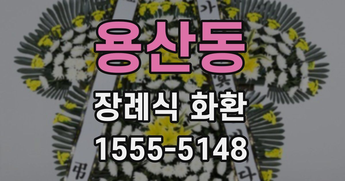 용산동 장례식 화환