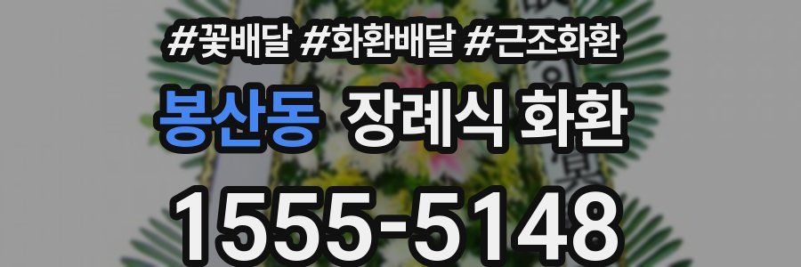 봉산동 장례식 화환