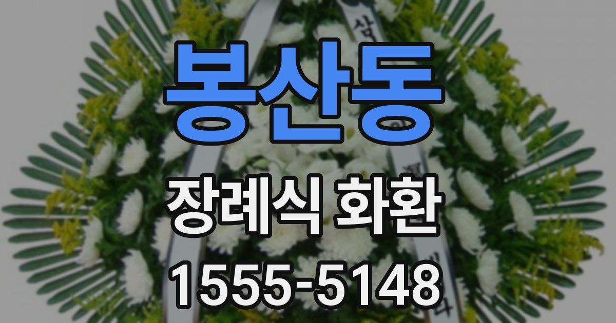 봉산동 장례식 화환