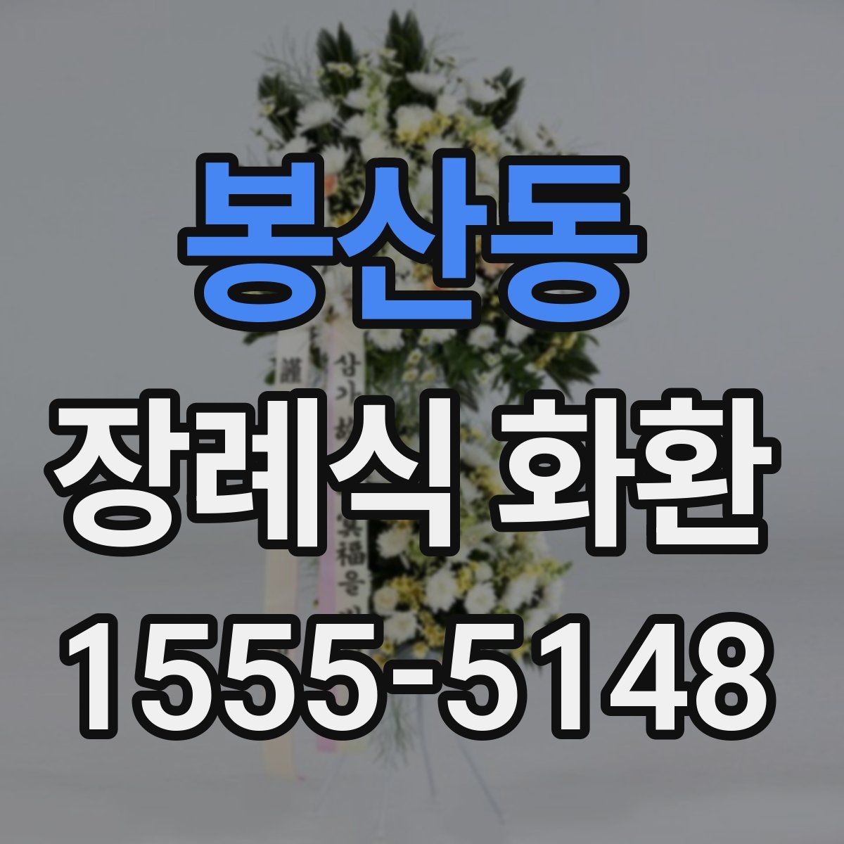 봉산동 장례식 화환