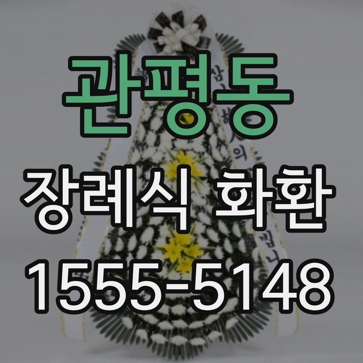 관평동 장례식 화환